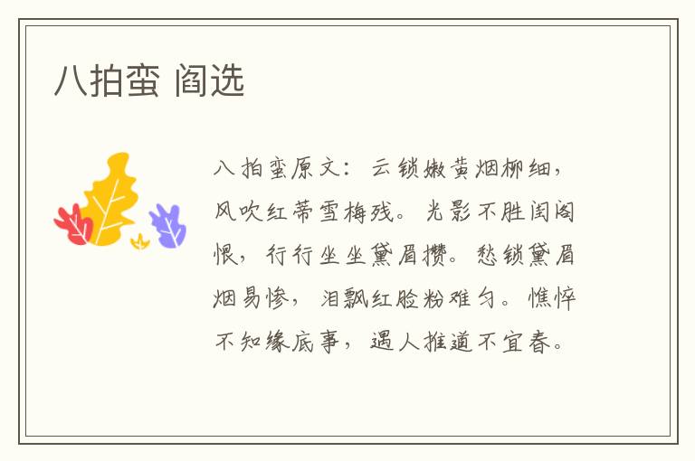 八拍蛮 阎选