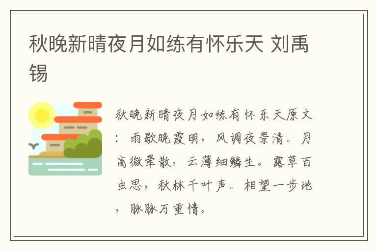 秋晚新晴夜月如练有怀乐天 刘禹锡