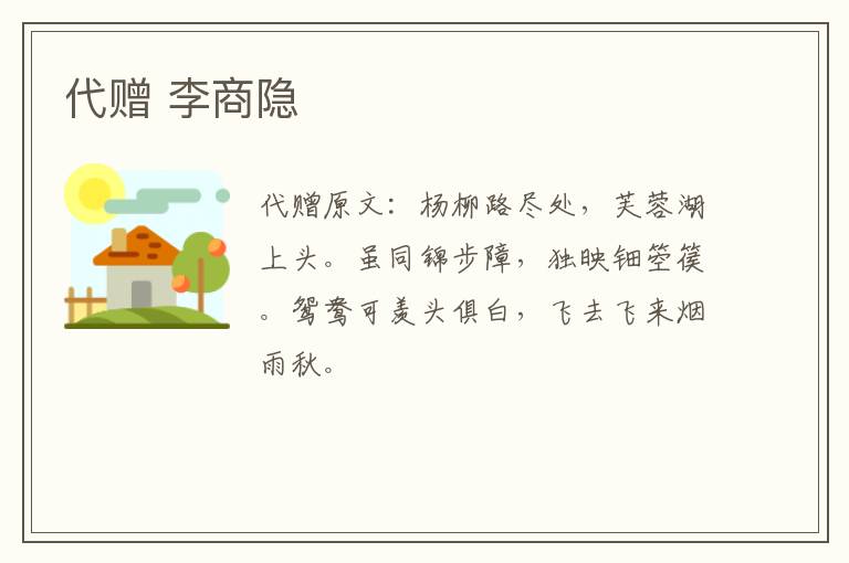 代赠 李商隐