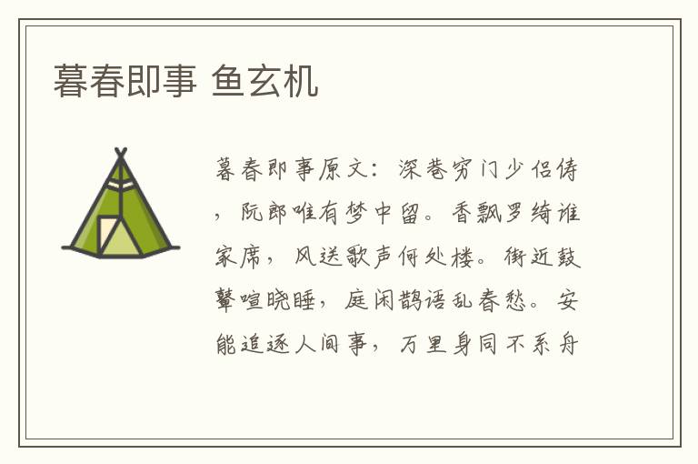 暮春即事 鱼玄机