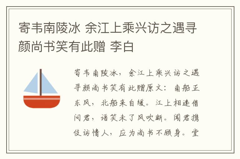 寄韦南陵冰 余江上乘兴访之遇寻颜尚书笑有此赠 李白