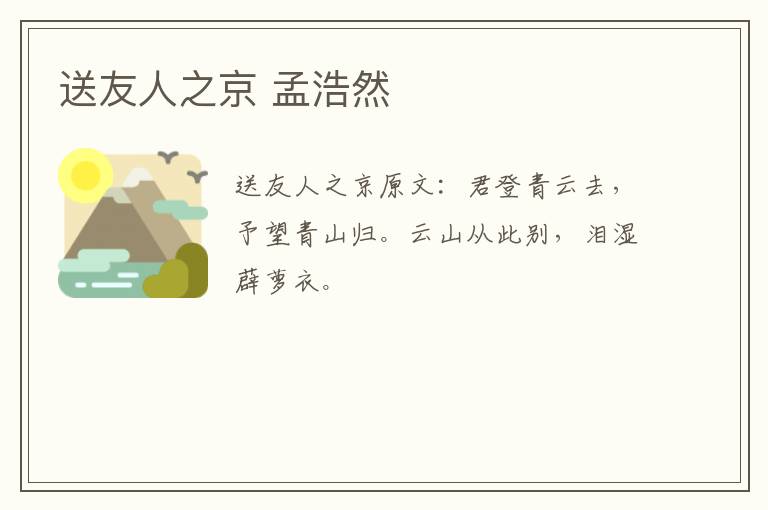 送友人之京 孟浩然