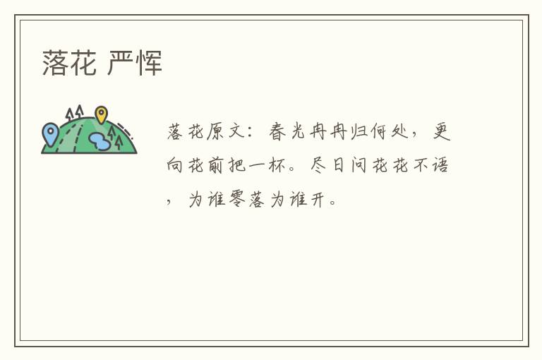 落花 严恽