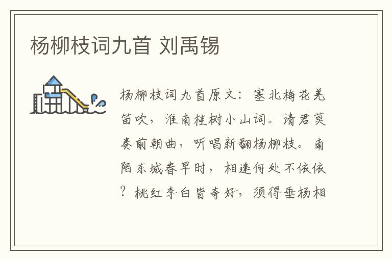 杨柳枝词九首 刘禹锡