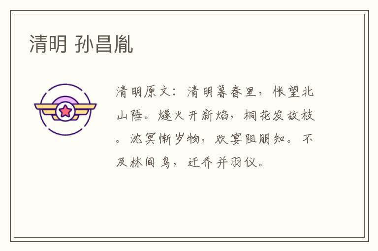 清明 孙昌胤