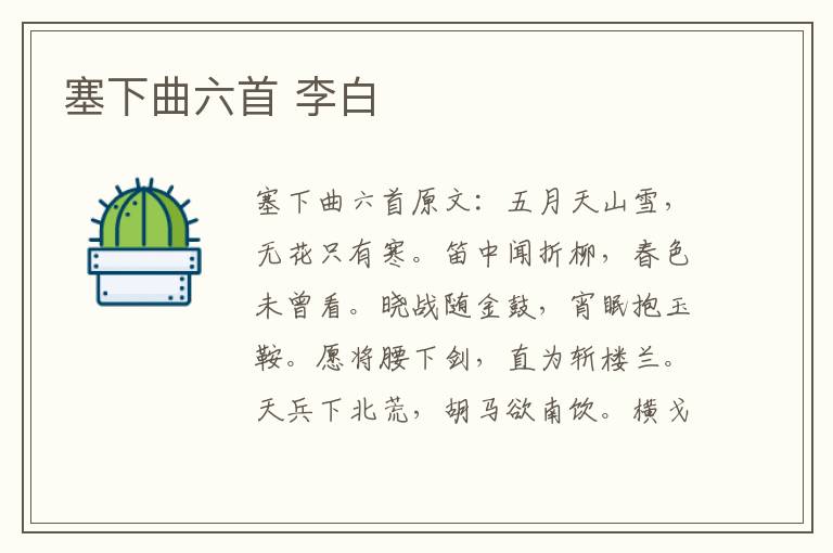 塞下曲六首 李白