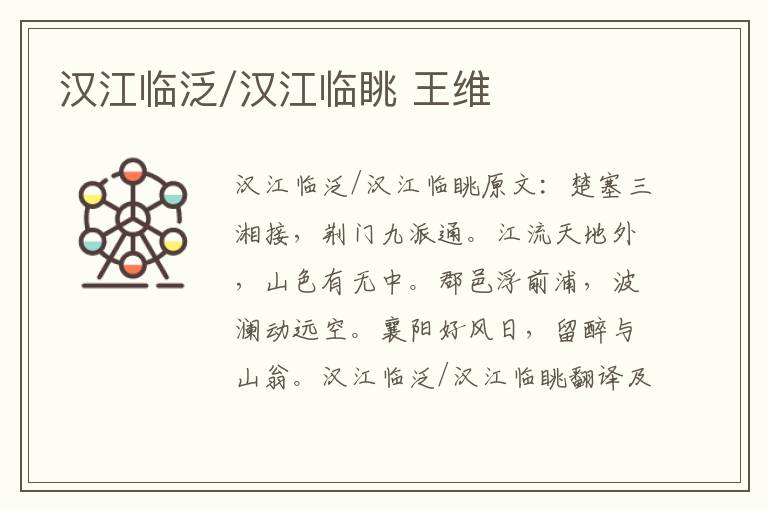汉江临泛/汉江临眺 王维