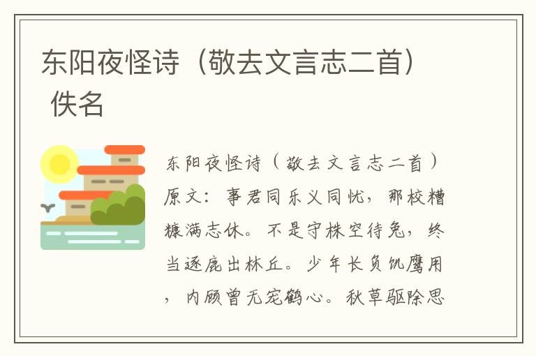 东阳夜怪诗（敬去文言志二首） 佚名