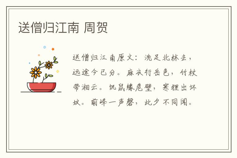 送僧归江南 周贺
