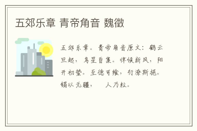 五郊乐章 青帝角音 魏徵