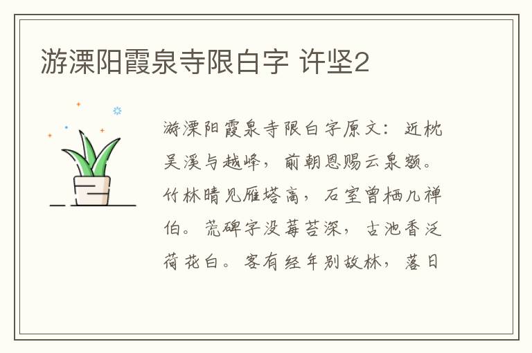 游溧阳霞泉寺限白字 许坚2