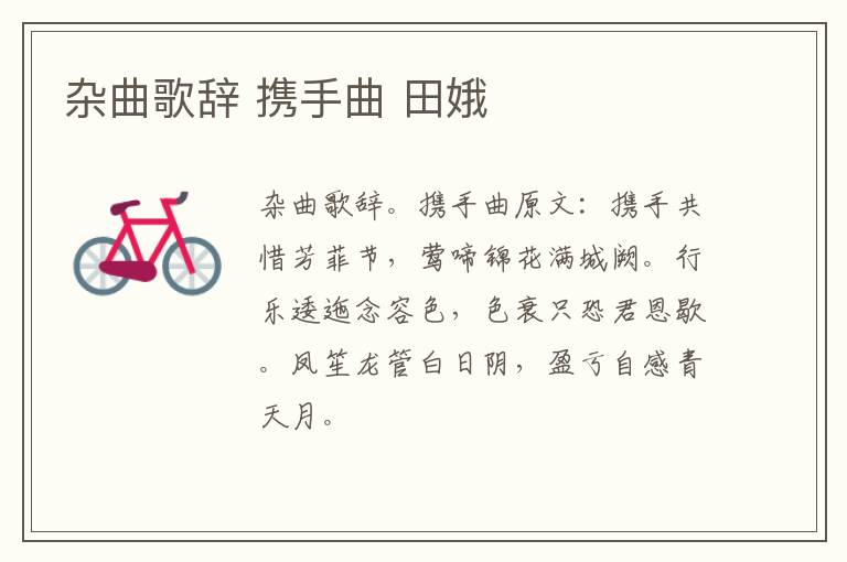 杂曲歌辞 携手曲 田娥