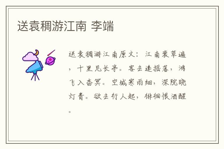 送袁稠游江南 李端