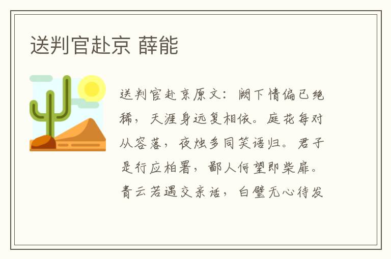 送判官赴京 薛能