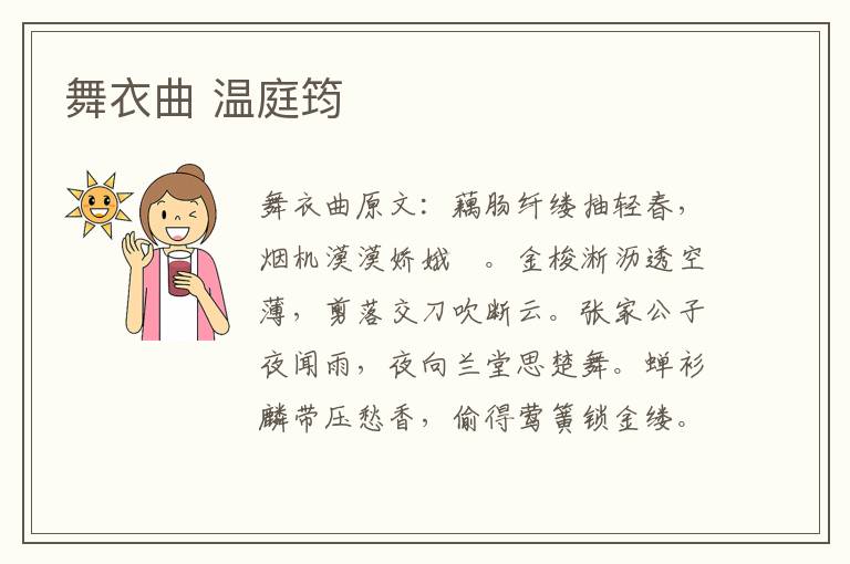 舞衣曲 温庭筠