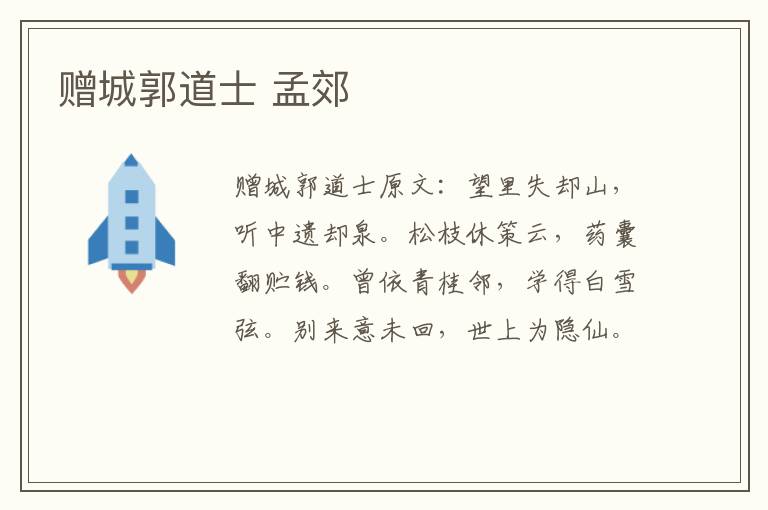 赠城郭道士 孟郊