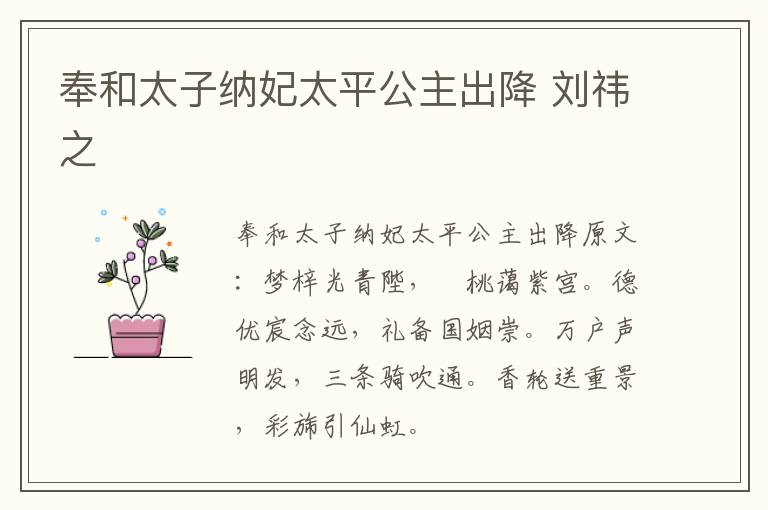 奉和太子纳妃太平公主出降 刘祎之