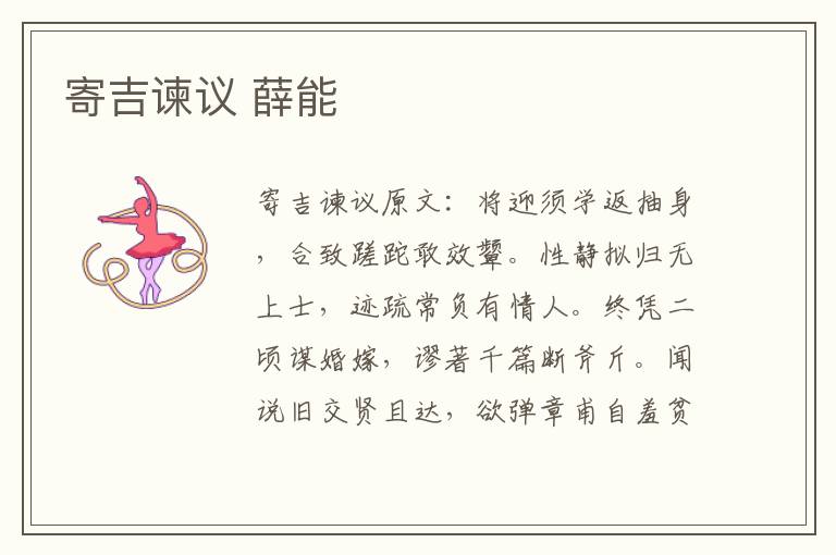 寄吉谏议 薛能