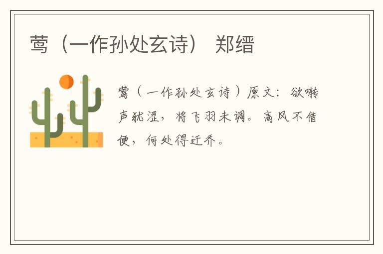 莺（一作孙处玄诗） 郑缙