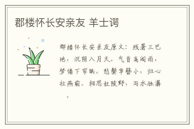 郡楼怀长安亲友 羊士谔