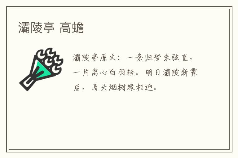 灞陵亭 高蟾
