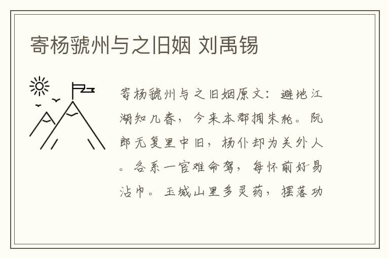 寄杨虢州与之旧姻 刘禹锡