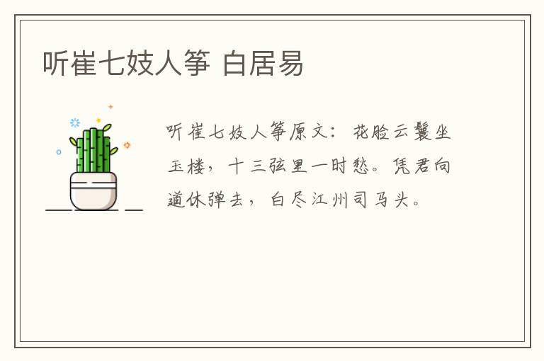 听崔七妓人筝 白居易