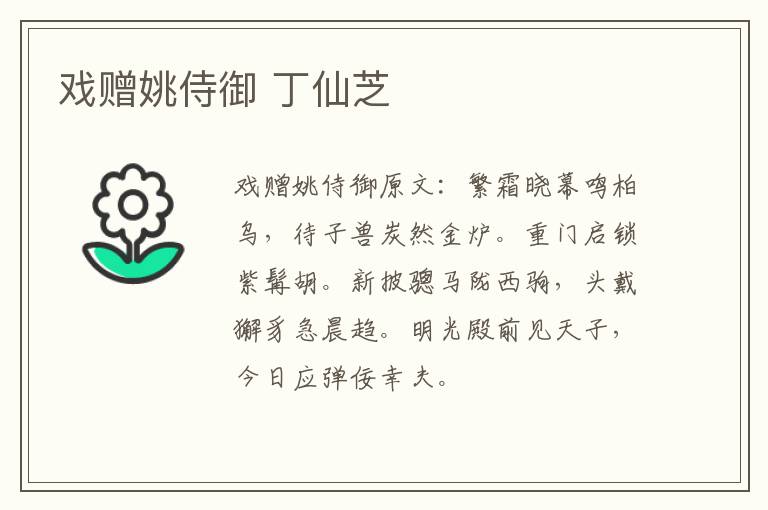 戏赠姚侍御 丁仙芝