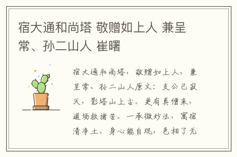 宿大通和尚塔 敬赠如上人 兼呈常、孙二山人 崔曙