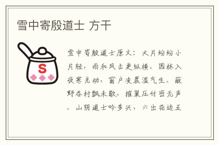 雪中寄殷道士 方干