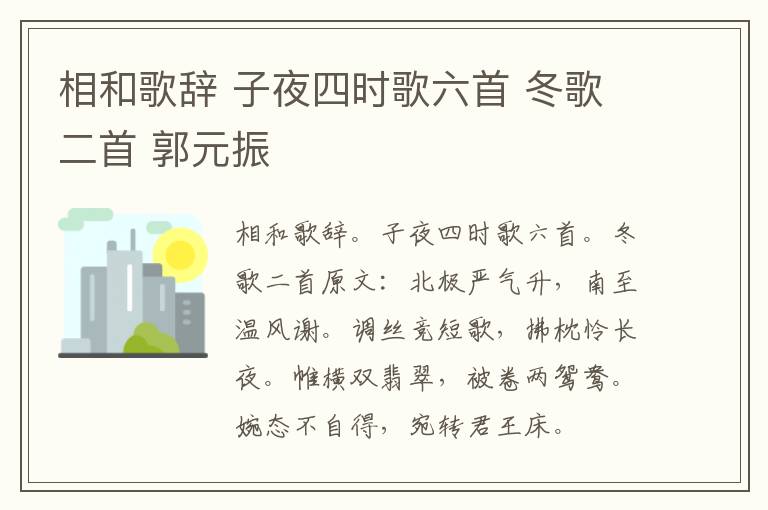相和歌辞 子夜四时歌六首 冬歌二首 郭元振