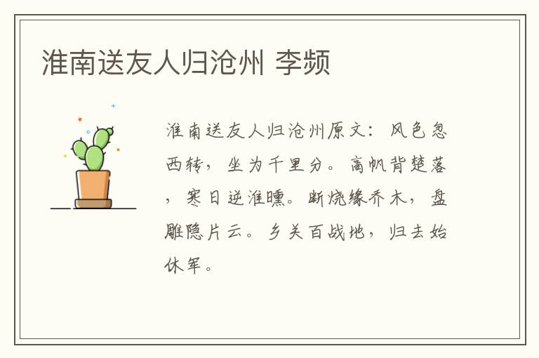 淮南送友人归沧州 李频