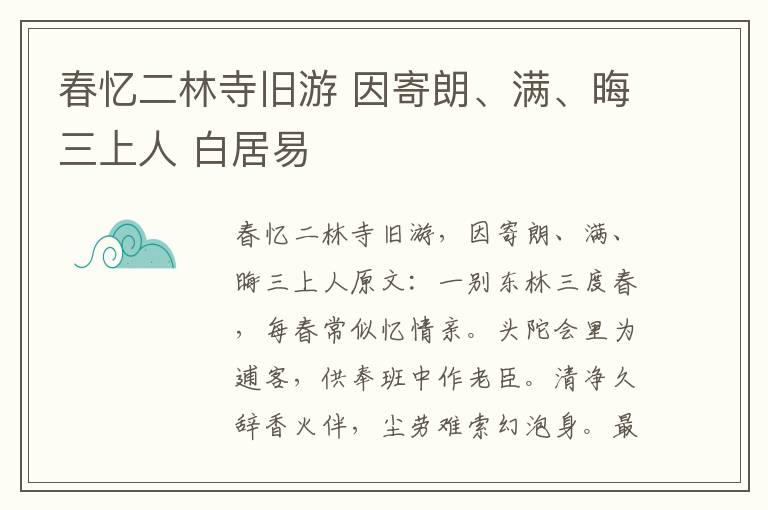 春忆二林寺旧游 因寄朗、满、晦三上人 白居易