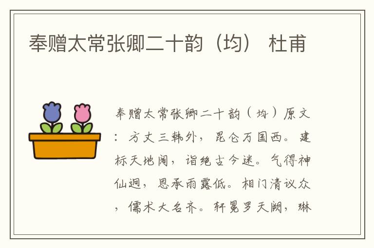 奉赠太常张卿二十韵（均） 杜甫