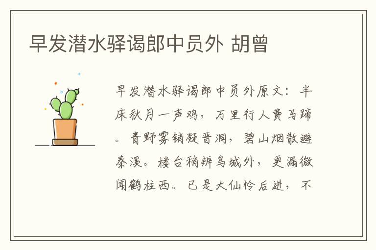 早发潜水驿谒郎中员外 胡曾