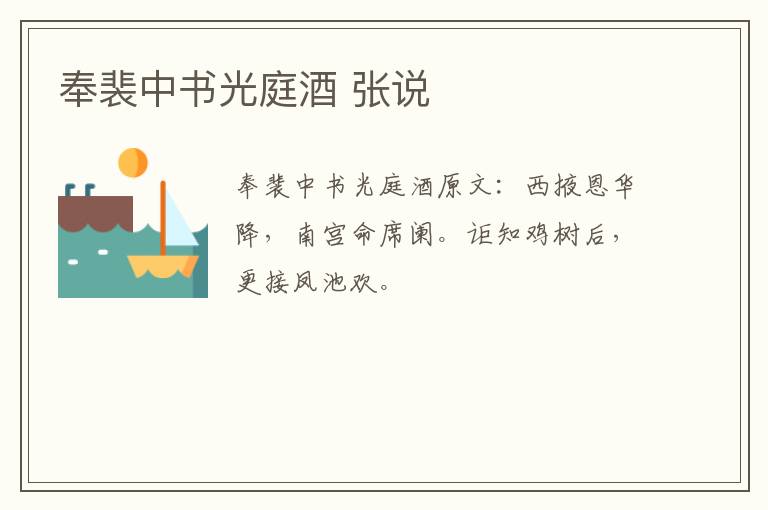 奉裴中书光庭酒 张说