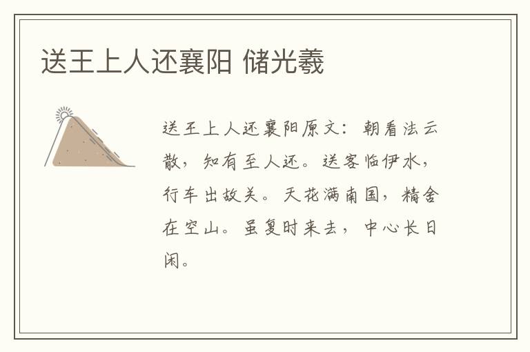 送王上人还襄阳 储光羲