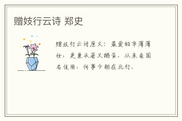 赠妓行云诗 郑史