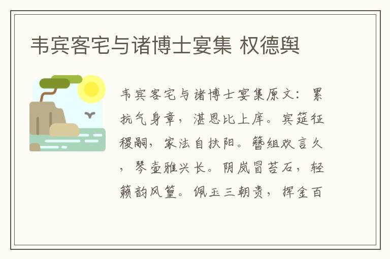 韦宾客宅与诸博士宴集 权德舆