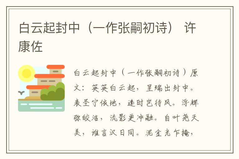 白云起封中(一作张嗣初诗) 许康佐