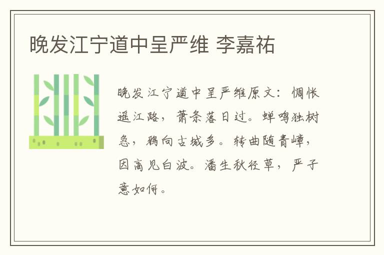 晚发江宁道中呈严维 李嘉祐