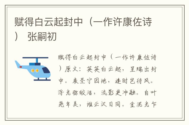 赋得白云起封中（一作许康佐诗） 张嗣初