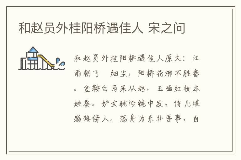 和赵员外桂阳桥遇佳人 宋之问