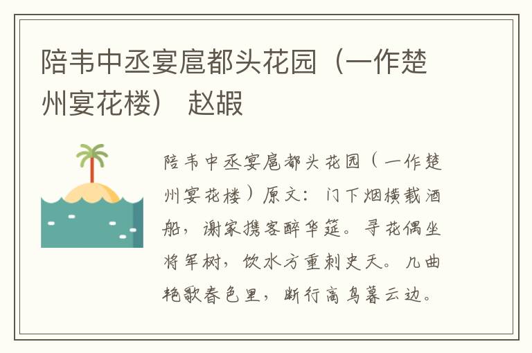 陪韦中丞宴扈都头花园（一作楚州宴花楼） 赵嘏