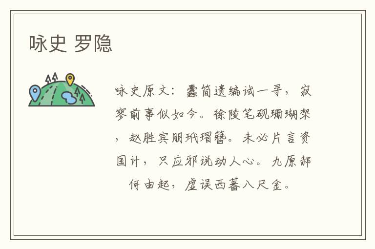咏史 罗隐