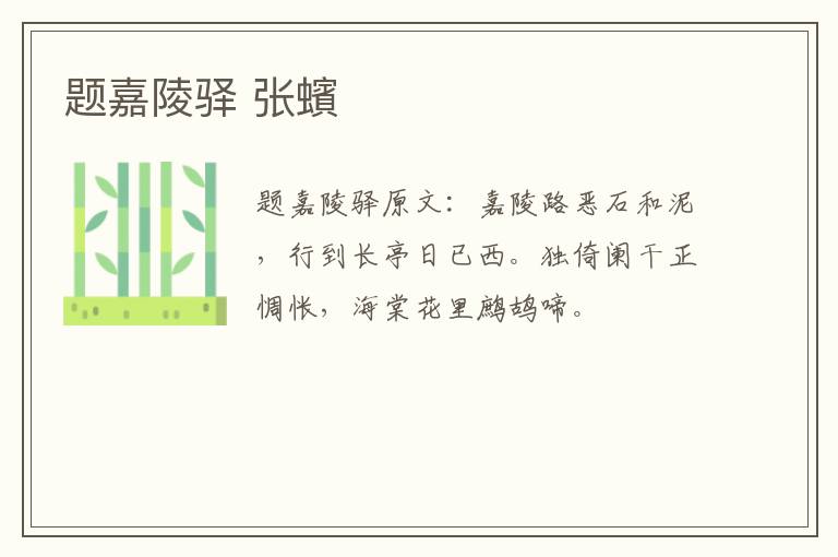 题嘉陵驿 张蠙