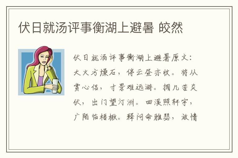 伏日就汤评事衡湖上避暑 皎然