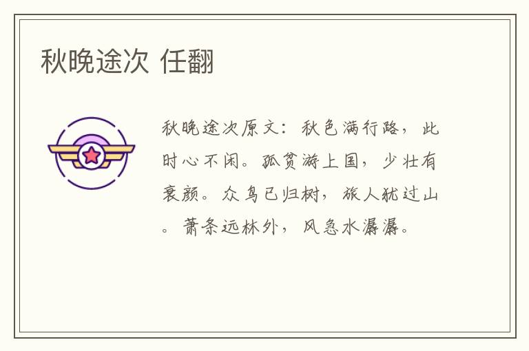 秋晚途次 任翻