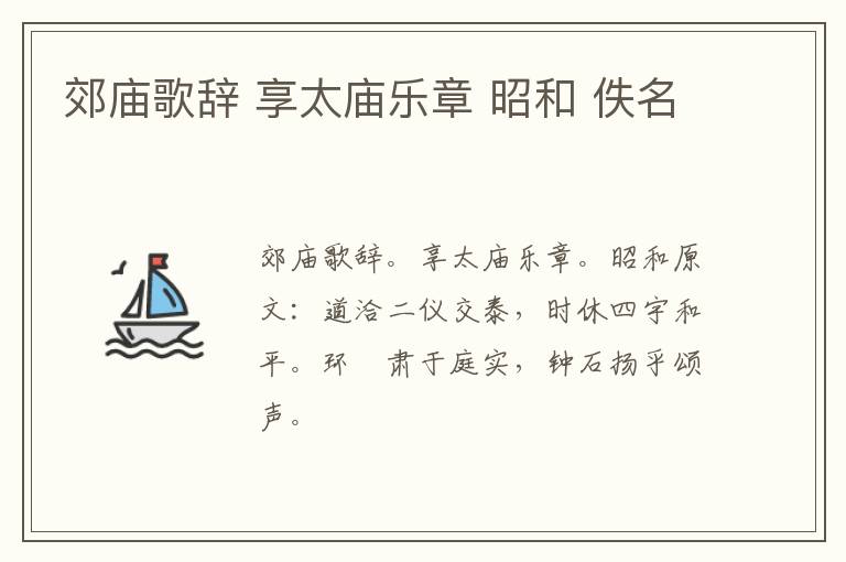 郊庙歌辞 享太庙乐章 昭和 佚名