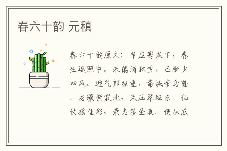 春六十韵 元稹